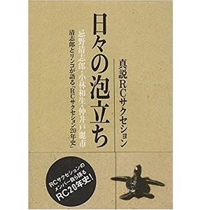 RC SUCCESSION / RCサクセション / 日々の泡立ち 真説RCサクセション
