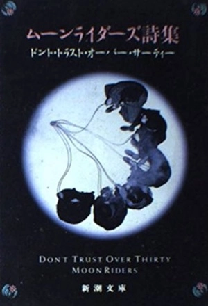 moonriders / ムーンライダーズ / ムーンライダーズ詩集 ドント・トラスト・オーバー・サーティー 文庫