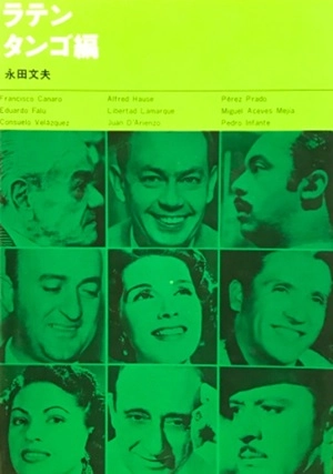 永田文夫 / 世界の名曲とレコード ラテン・タンゴ編