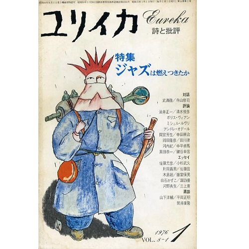 ユリイカ 詩と批評 / 1976年1月　ジャズは燃えつきたか