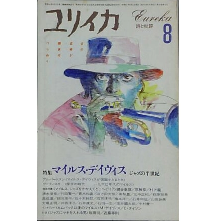 ユリイカ 詩と批評 / 1986年8月　マイルス・デイヴィス ジャズの半世紀