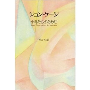 JOHN CAGE / ジョン･ケージ / 小鳥たちのために