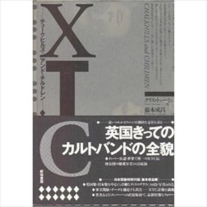 クリス・トゥーミィ / XTC チョークヒルズ･アンド･チルドレン