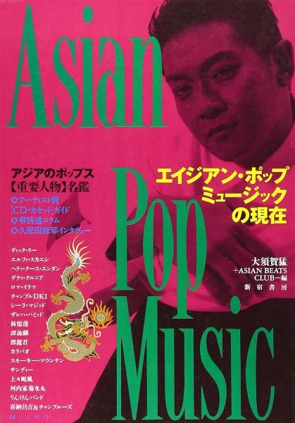 大須賀猛 / エイジアン・ポップ・ミュージックの現在