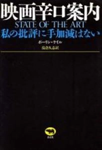 PAULINE KAEL / 映画辛口案内 私の批評に手加減はない