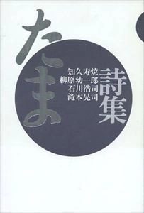 たま / 詩集
