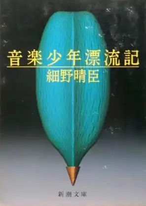 HARUOMI HOSONO / 細野晴臣 / 音楽少年漂流記(新潮文庫)