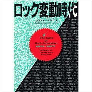 シンコー・ミュージック / ロック変動時代 1971-1977 怒涛のように押し寄せたロックの新しい波