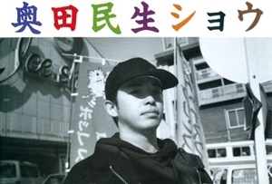 宇都宮美穂 / 奥田民生ショウ 