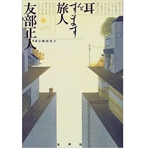 MASATO TOMOBE / 友部正人 / 耳をすます旅人