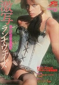 別冊BIG GORO / 激写ランナウェイズ