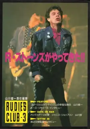 山川健一 / R・ストーンズがやってきた