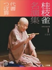 桂枝雀 / 桂枝雀名演集　第1巻　代書　つぼ算