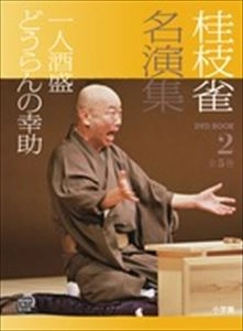 桂枝雀 / 名演集 2  一人酒盛 / どうらんの幸助