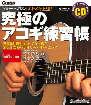 DAISUKE NOMURA / 野村大輔 / 究極のアコギ練習帳 (ギター・マガジン)
