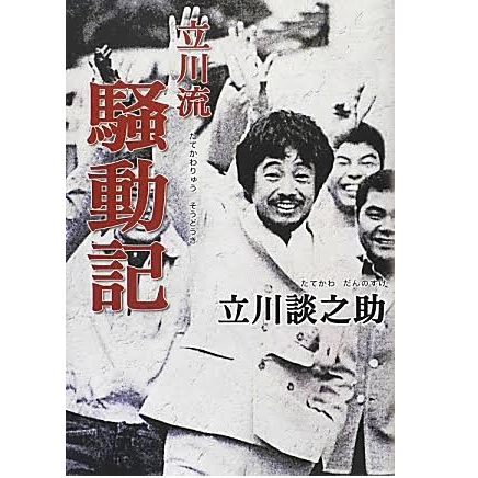 立川談之助 / 立川流騒動記