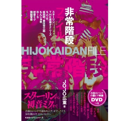 JOJO広重 / 非常階段ファイル