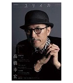 ユリイカ 詩と批評 / 2013年10月臨時増刊号 高橋幸宏