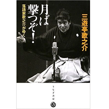 三遊亭歌之介 / 月ば撃つぞ!―落語家歌之介がゆく