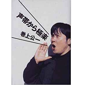 KOICHI MAKIGAMI / 巻上公一 / 声帯から極楽