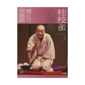 桂枝雀 / 名演集 4 鷺とり / 崇徳院