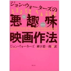 柳下毅一郎 / ジョン・ウォーターズの悪趣味映画作法