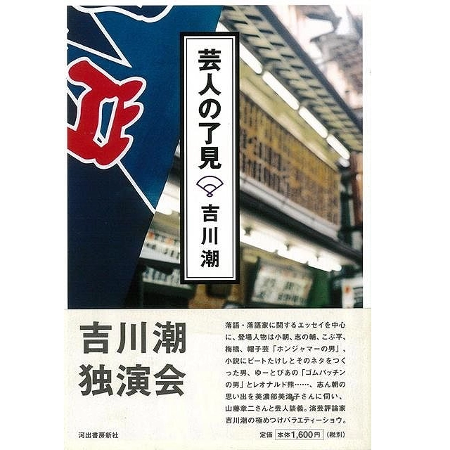 吉川潮 / 芸人の了見