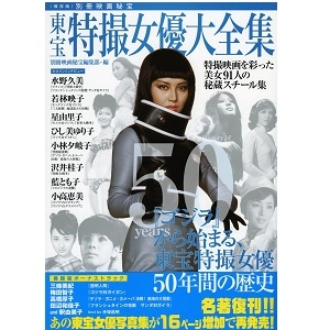 洋泉社ムック / 保存版別冊映画秘宝 東宝特撮女優大全集
