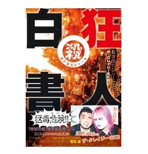ザ・クレイジーSKB / 狂人白書 ザ・クレイジーSKB&殺害塩化ビニール伝説