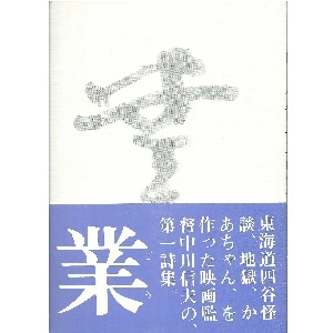 NOBUO NAKAGAWA / 中川信夫 / 中川信夫詩集　業