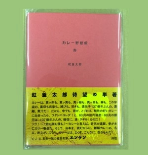 虹釜太郎 / カレー野獣館・赤