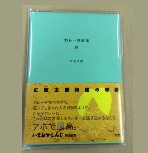 虹釜太郎 / カレー野獣館・緑