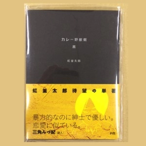 虹釜太郎 / カレー野獣館・黒