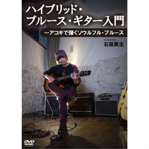 OSAMU ISHIDA / 石田長生 / ハイブリッド・ブルース・ギター入門～アコギで弾くソウルフル・ブルース