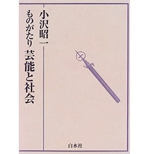 SHOUICHI OZAWA / 小沢昭一 / ものがたり　芸能と社会