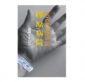 MICHIRO ENDO / 遠藤ミチロウ / 膠原病院 - KO GEN BYO IN -