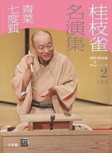 桂枝雀 / 名演集 第2シリーズ 2 青菜 / 七度狐