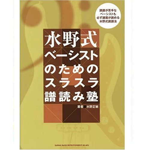 MASATOSHI MIZUNO / 水野正敏 / 水野式 ベーシストのためのスラスラ譜読み塾