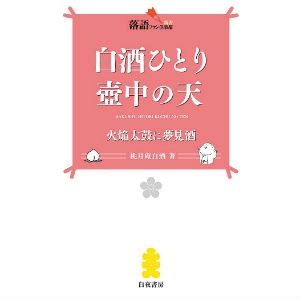 桃月庵白酒 / 白酒ひとり壺中の天 火焔太鼓に夢見酒