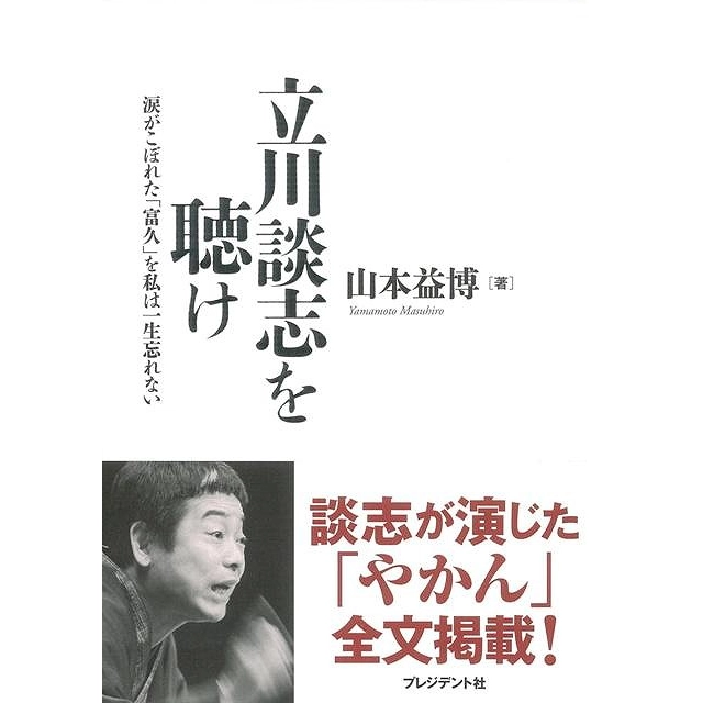 山本益博 / 立川談志を聴け