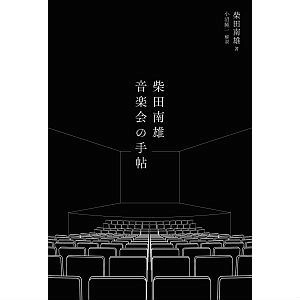 MINAO SHIBATA / 柴田南雄 / 柴田南雄 音楽会の手帖