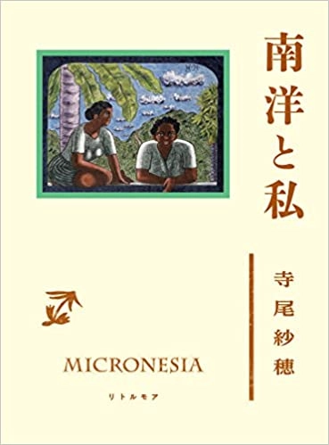 SAHO TERAO / 寺尾紗穂 / 南洋と私