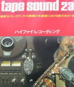 テープサウンド / NO.23 最新2トラックデッキ14機種の生録音における魅力をさぐる ハイファイ･レコーディング
