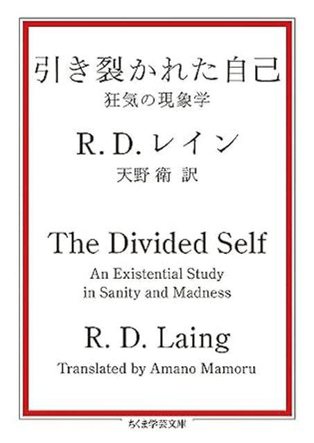 R.D.レイン / 引き裂かれた自己 狂気の現象学