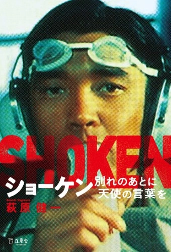 KENICHI HAGIWARA / 萩原健一 / ショーケン 別れのあとに天使の言葉を