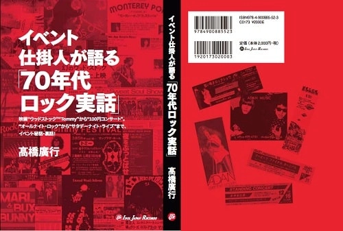 高橋廣行 / イベント仕掛人が語る「70年代ロック実話」