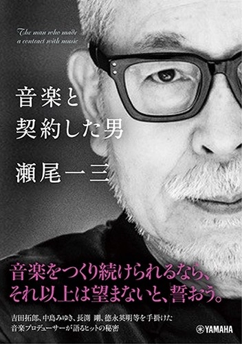 瀬尾一三 / 音楽と契約した男 瀬尾一三