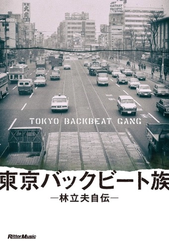 TATSUO HAYASHI / 林立夫 / 東京バックビート族 林立夫自伝