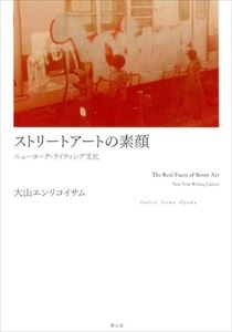大山エンリコイサム / ストリートアートの素顔 ニューヨーク･ライティング文化