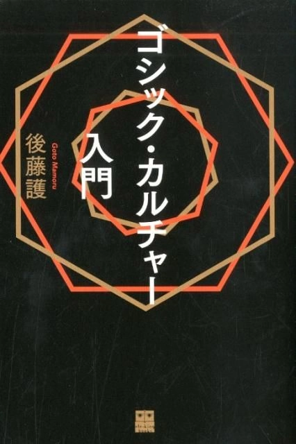 後藤護 / ゴシック・カルチャー入門